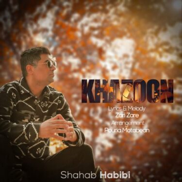 دانلود آهنگ جدید شهاب حبیبی خزون